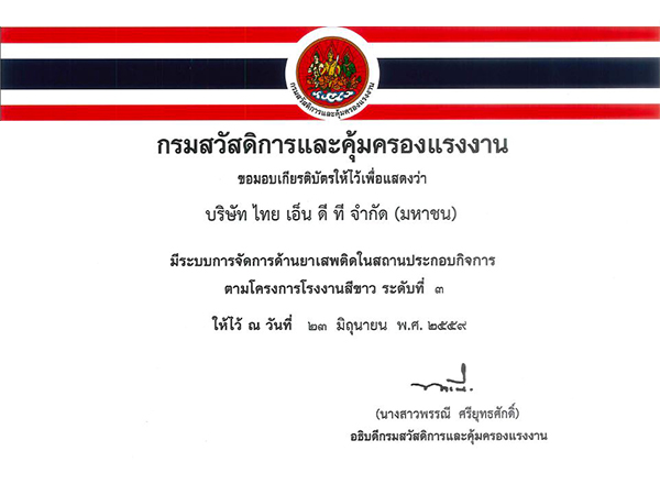 เกียรติบัตรการมีระบบการจัดการด้านยาเสพติดในสถานประกอบกิจการ ตามโครงการโรงงานสีขาว ระดับที่ 3 (สำนักงานใหญ่ กรุงเทพฯ)