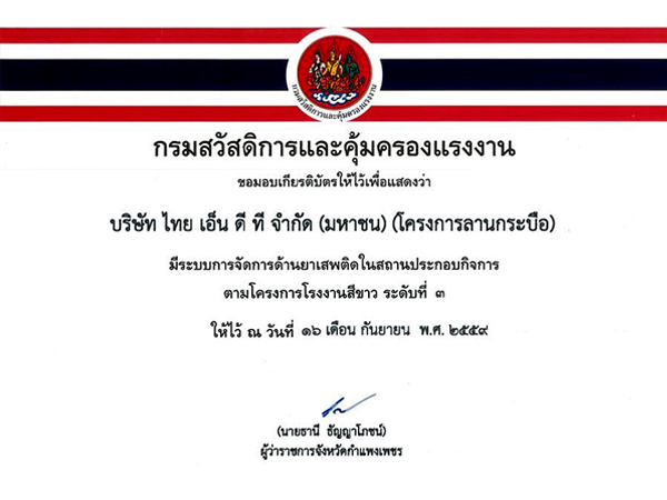 เกียรติบัตรการมีระบบการจัดการด้านยาเสพติดในสถานประกอบกิจการ ตามโครงการโรงงานสีขาว ระดับที่ 3 (หน่วยงานลานกระบือ)