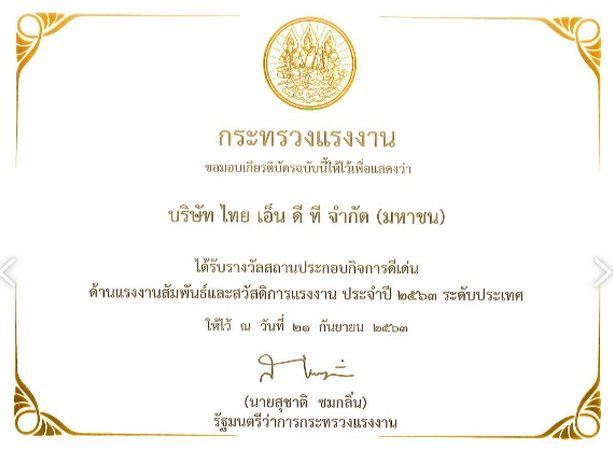 รางวัลสถานประกอบกิจการดีเด่น ด้านแรงงานสัมพันธ์และสวัสดิการแรงงาน ประจำปี 2563 ระดับประเทศ