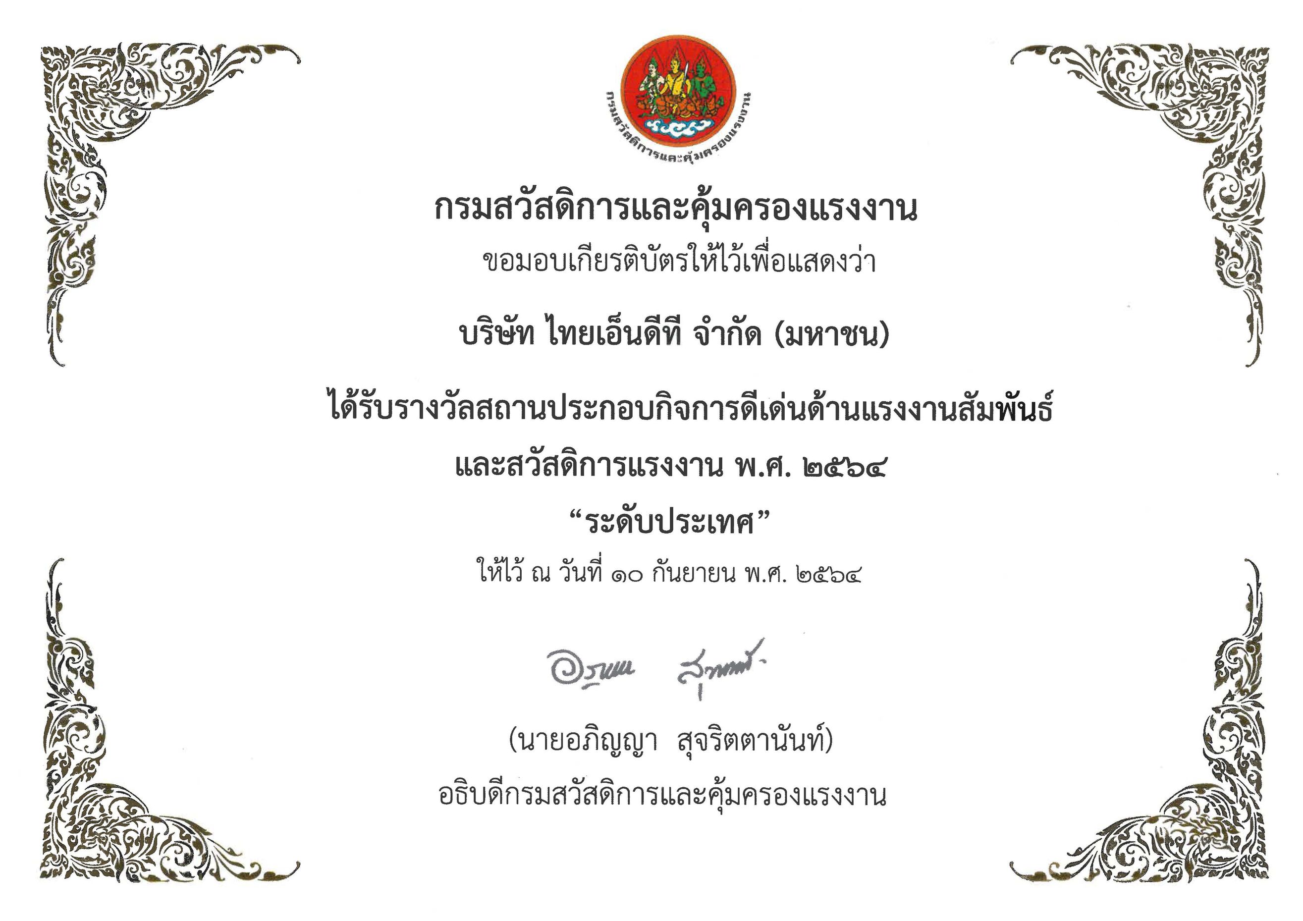 รางวัลสถานประกอบกิจการดีเด่น ด้านแรงงานสัมพันธ์และสวัสดิการแรงงาน ประจำปี 2564 ระดับประเทศ