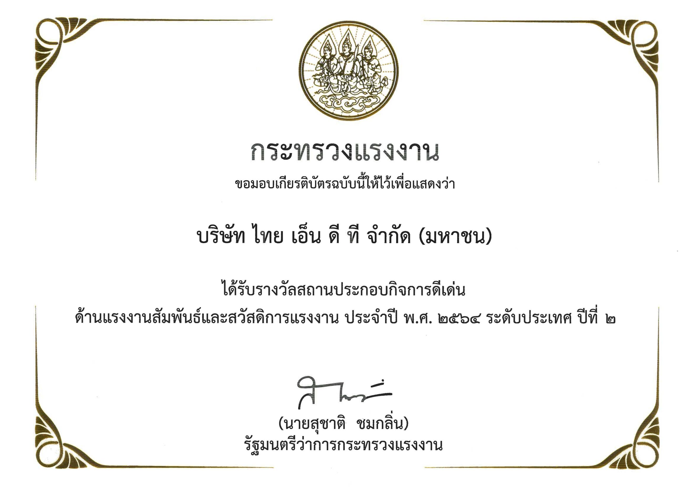  รางวัลสถานประกอบกิจการดีเด่น ด้านแรงงานสัมพันธ์และสวัสดิการแรงงาน ประจำปี 2564 ระดับประเทศ เป็นปีที่ 2