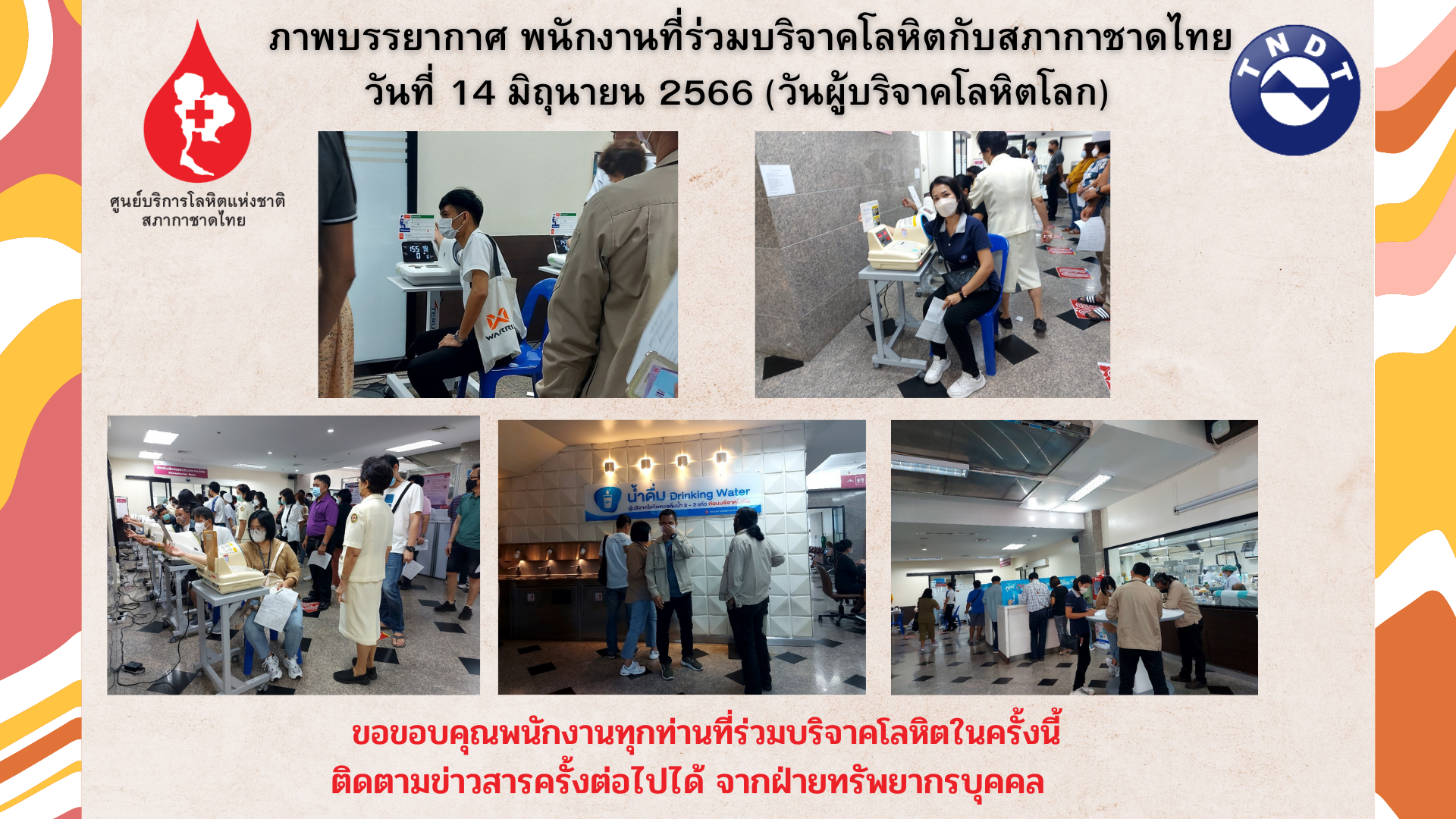 ร่วมบริจาคโลหิตกับสภากาชาดไทย ครั้งที่ 15