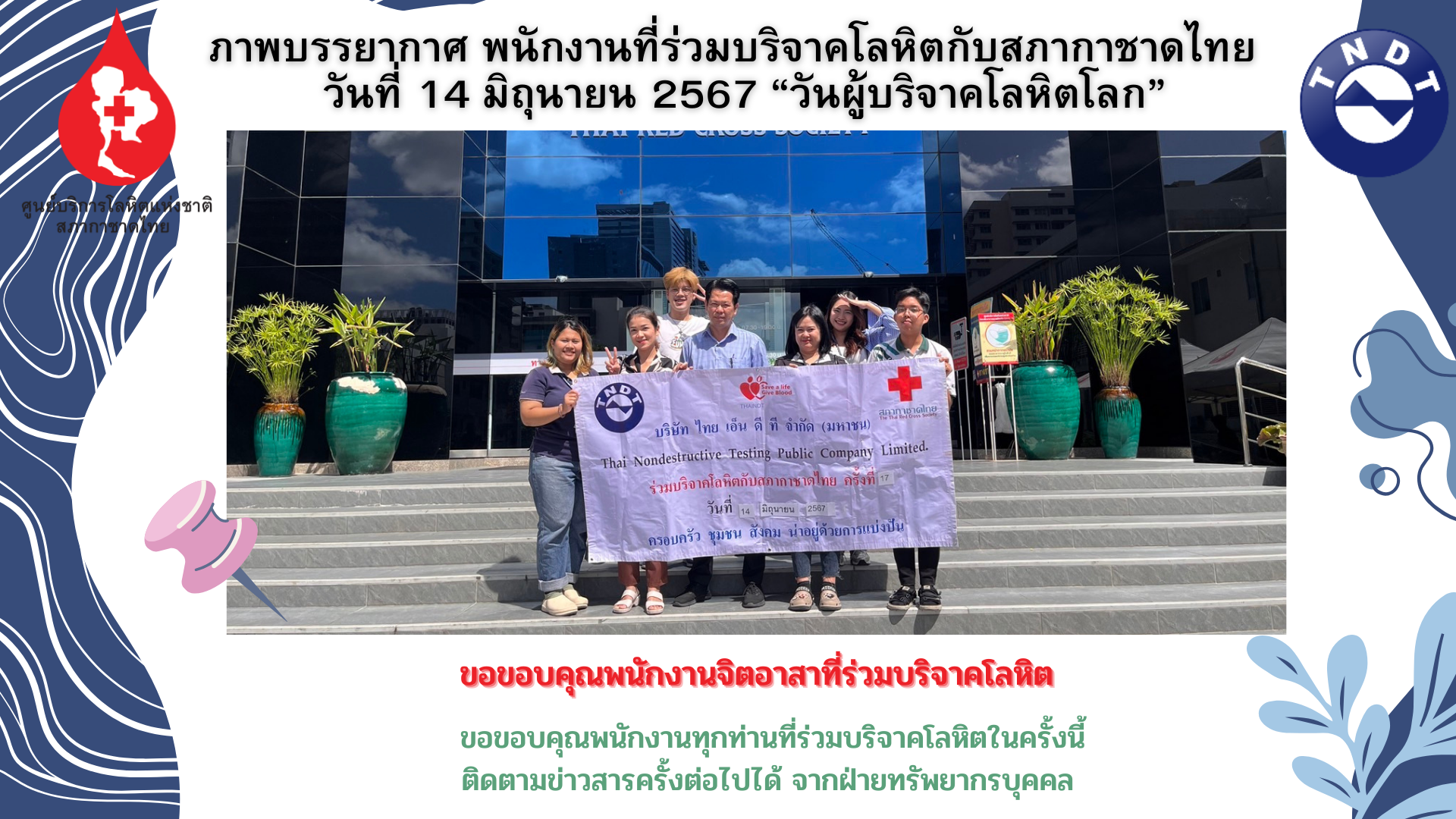 TNDT ร่วมบริจาคโลหิตกับสภากาชาดไทย