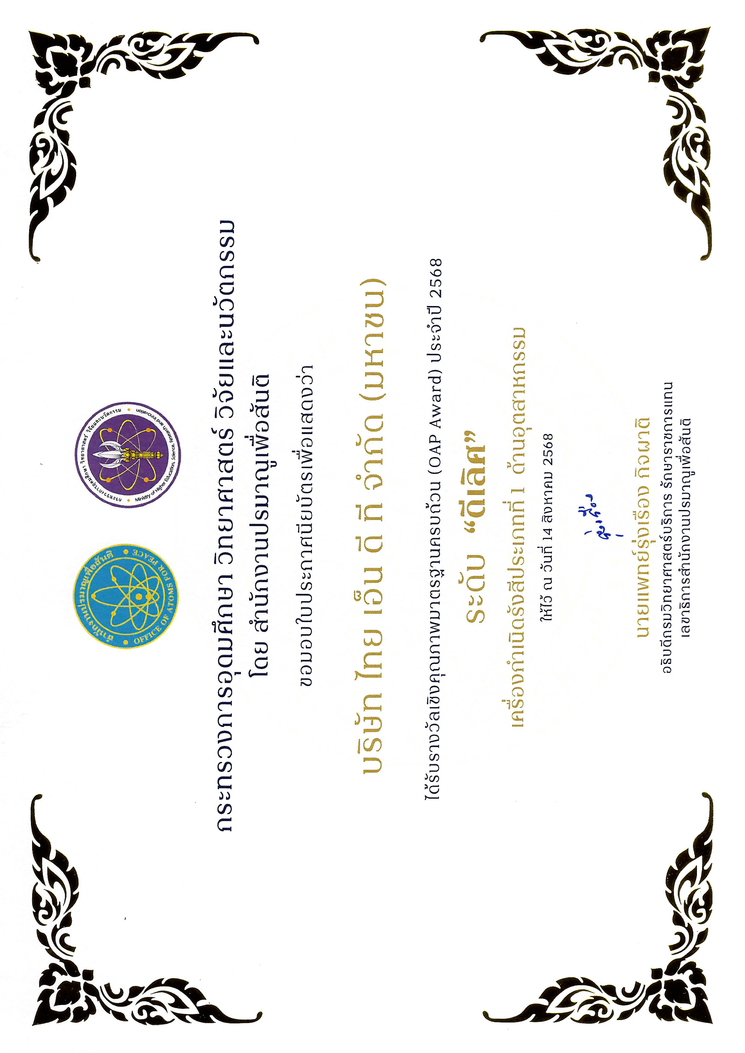 รางวัลเชิงคุณภาพมาตรฐานครบถ้วน (OAP Award) ประจำปี พ.ศ. 2568 “ประเภทเครื่องกำเนิดรังสี ประเภทที่ 1 ด้านอุตสาหกรรม ระดับดีเลิศ”