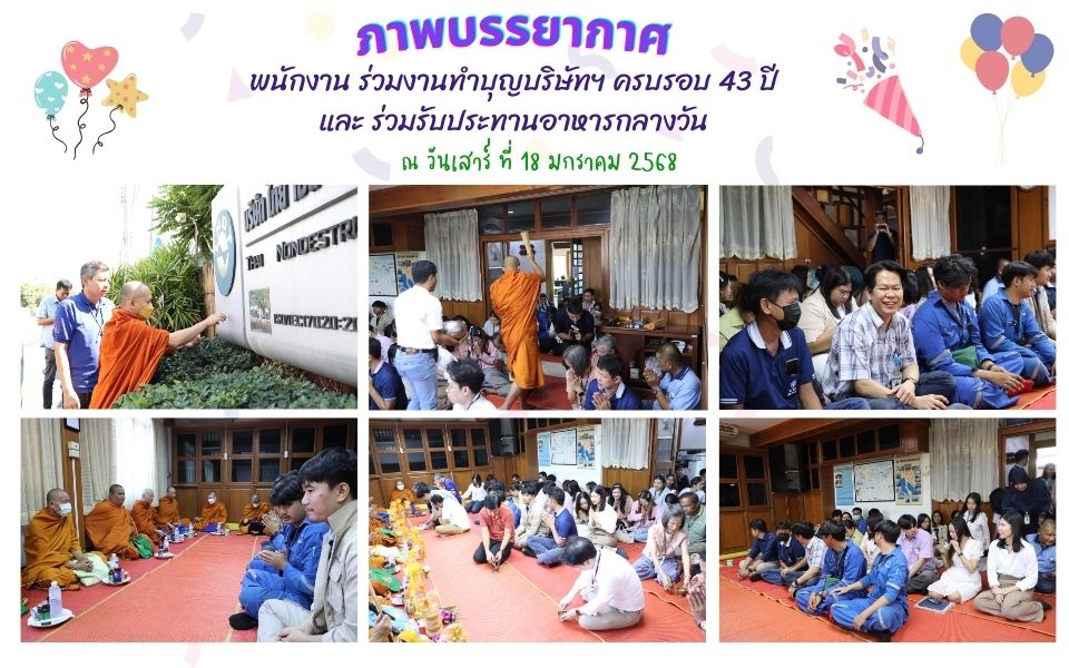 ผู้บริหารและพนักงานร่วมทำบุญบริษัทและสังสรรค์ประจำปี 2568