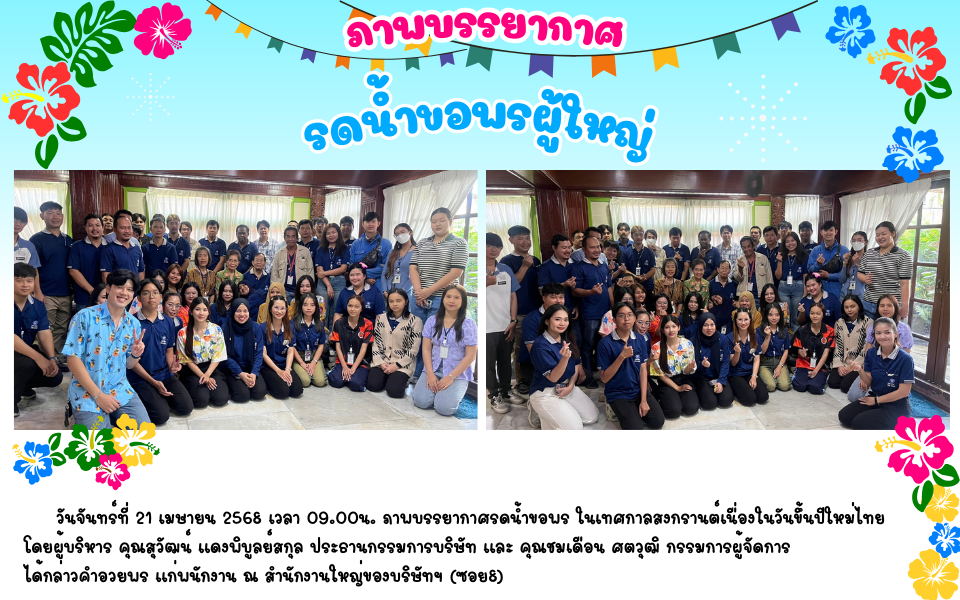 รดน้ำขอพรผู้ใหญ่ ปี 2568