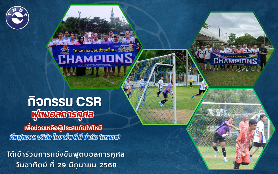 พนักงาน TNDT ร่วมกิจกรรมฟุตบอลการกุศลเพื่อนำรายได้ช่วยเหลือสังคม