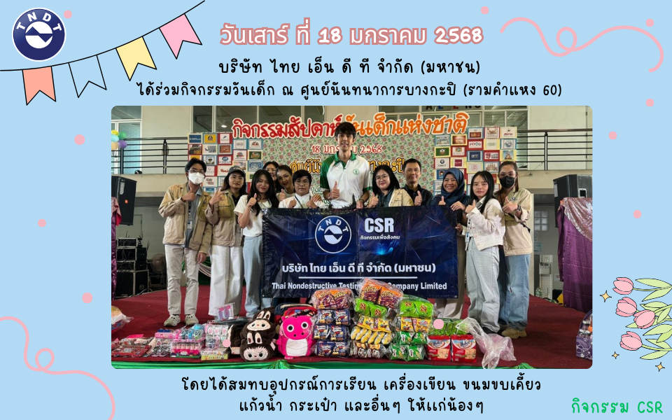 TNDT ร่วมกิจกรรมวันเด็ก ณ ศูนย์นันทนาการบางกะปิ
