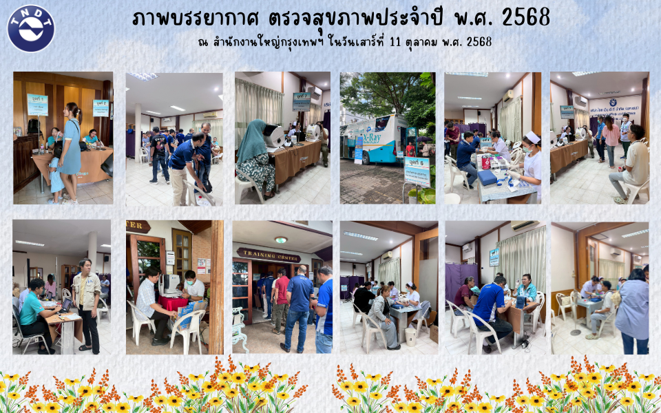 ตรวจสุขภาพพนักงาน ประจำปี 2568