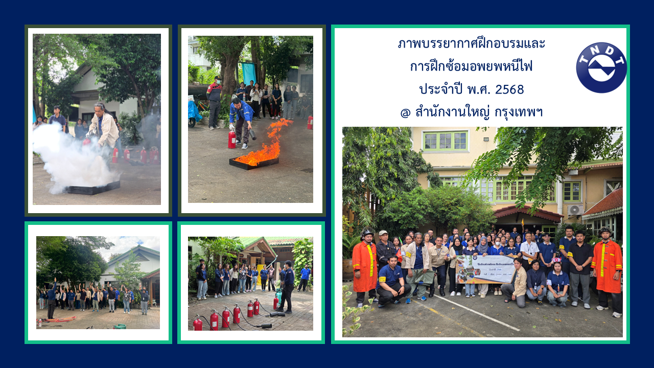 ฝึกอบรมและซ้อมอพยพหนีไฟ ประจำปี 2568