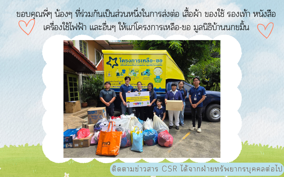TNDT ร่วมเป็นส่วนหนึ่งในการส่งต่อเสื้อผ้า หนังสือ เครื่องใช้ไฟฟ้า ฯลฯ แก่โครงการเหลือ-ขอ มูลนิธิบ้านนกขมิ้น